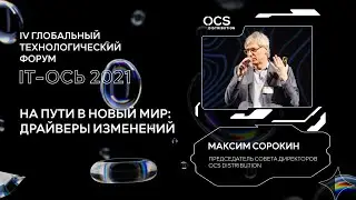 Открытие форума IT-Ось 2021: приветственное слово Максима Сорокина
