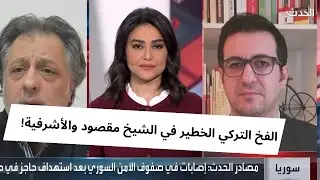 جيان عمر يحذر من الفخ التركي ويكشف خلفيات التصعيد في الشيخ مقصود والأشرفية بحلب