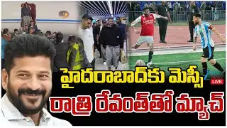 LIVE: CM Revanth Reddy vs Lionel Messi Football Match | హైదరాబాద్&zwnj;కు మెస్సీ రాత్రి రేవంత్&zwnj;తో మ్యాచ్&zwnj;