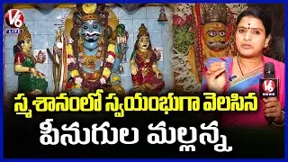 Teemaar Chandravva Explores Peenugula Mallanna Brother Of Ujjaini Mahankali | Secunderabad | V6 News