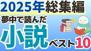 【2025年ベスト10】夢中で読んだ小説を発表！映画化・ドラマ化作品も