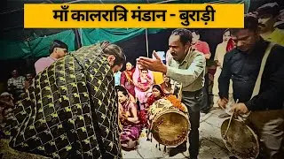 माँ कालरात्रि मंडान बुराड़ी दिल्ली #bhadrakali #matajibhajan #kirtan