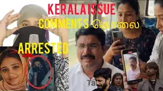 #உலகயே உலுக்கிய சம்பவம் 😥#Kerala bus issue# shimjitha arrested #kerala government order