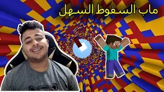 ماب السقوط من السماء في ماين كرافت !!  ( المراحل السهلة ) 🔥😂