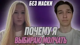 БЕЗ МАСКИ: Почему я выбираю молчать? В гостях: Кристина Власова