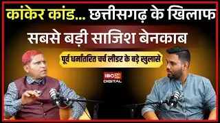 🔴LIVE: Chhattisgarh के खिलाफ धर्मांतरण की सबसे बड़ी साजिश, कैसे बीछा है ये जाल? | EX- Church Leader