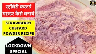 लॉकडाउन में स्ट्रॉबेरी कस्टर्ड पाउडर कैसे बनाये | STRAWBERRY CUSTARD POWDER RECIPE || QUICK & SERVE