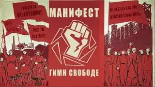 МАНИФЕСТ - 17/02/2018 - THE GABBER