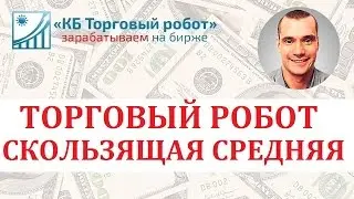 Одна скользящая средняя на QUIK