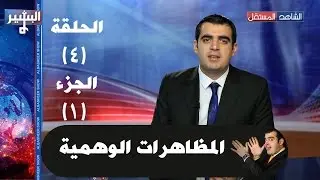 Albasheer show EP04 Full البشير شو الحلقة الرابعة (المظاهرات الوهمية) كاملة