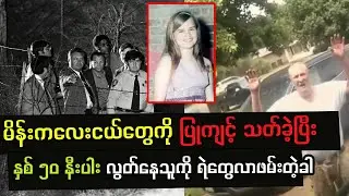 သူတော်ကောင်းယောင်ဆောင်ပြီး နှစ် ၅၀ နီးပါး လွတ်မြောက်နေတဲ့ ကွင်းဆက်လူသ-တ်သမားကို ရဲတွေလာဖမ်းတဲ့ခါ