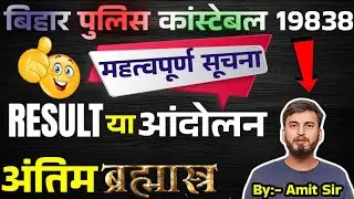 IMPORTANT NOTICE // RESULT OR MOVEMENT // 16 LAKH CANDIDATES // CSBC // BIHAR POLICE 19838 CONSTA...