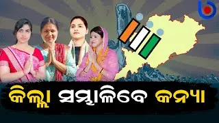 Odisha Elections 2024 | Netas&rsquo; Daughters In Fray | BJD, BJP, Congress