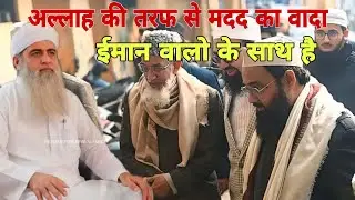 Allah Ke taraf se madad ka wada imaan walo ke sath hai Hazrat ji Mualana Saad sahab ka bayan 