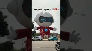 Сможешь угадать страну ? #shorts #funny #travel