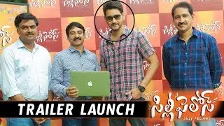Mahesh Babu Launches Silly Fellows Trailer || Sunil || Allari Naresh || #SillyFellows || NSE