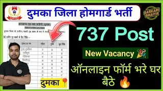 Dumka Homeguard New Vacancy 🎉 || 737 Post 🔥 बंपर भर्ती 😍 || Dumka Homeguard Vacancy 2025