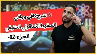 ✅️شرح درس السقوط الشاقولي الحقيقي في الهواء و السقوط الحر في الفراغ (الجزء02) #bac2025