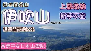 日本百名山《伊吹山》，上級路線，360度無敵景色飽覽滋賀與岐阜縣