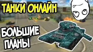 [Ramires Fun] БОЛЬШИЕ ПЛАНЫ | ТАНКИ ОНЛАЙН LP# 2