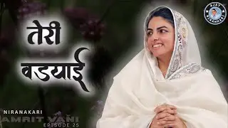 🎶 Teri Vadyai || Nirankari Amritvani Episode 25 || Ajay Nirankari