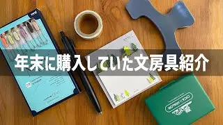 年末に購入していた文房具紹介