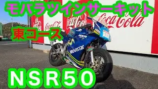 2025年12月　茂原ツインサーキット　ＮＳＲ５０　ＣＢＲ６００ＲＲ　ＣＢＲ１０００ＲＲ－Ｒ　ＣＲＦ１５０