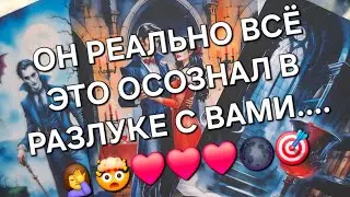 👀ОФИГЕТЬ👀ЧТО ОН ОСОЗНАЛ В РАЗЛУКЕ С ВАМИ⁉️💯🤯🤦‍♀️🌑🎯❤️#чтопроисходитвегожизни#мыслимужчины#чувства