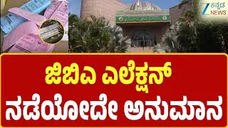 Bengaluru | GBA Election | 369 ಸ್ಥಾನ ಪೈಕಿ 9 ವಾರ್ಡ್&zwnj;ಗಳಲ್ಲಿ ಮೀಸಲು ಸಿಕ್ಕಿಲ್ಲ