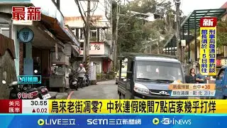 烏來老街凋零? 中秋連假晚間7點店家幾乎打烊 中秋逛烏來 房產專家SWAY:營運明顯不如過去｜新聞一把抓20251008｜三立新聞台