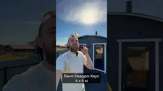 Баня 4х6 за 1 день. Квадро хаус от Bochky