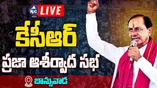 KCR LIVE :కేసీఆర్ ప్రజా ఆశీర్వాద సభ | CM KCR LIVE | BRS Public Meeting | Banswada | Mic TV News LIVE