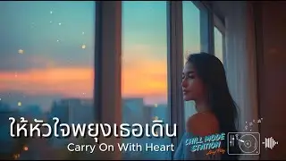 เพลง ให้หัวใจพยุงเธอเดิน