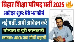 Bihar Education Council Vacancy 2025 🔥 | New Recruitment | Apply Now | Eligibility & Full Details