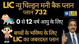 LIC New Children Money Back Plan 732 in Hindi I LIC न्यू चिल्ड्रन मनी बैक प्लान 732 I vipanloomba