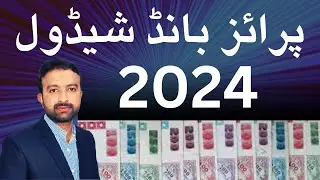 Prize Bond Schedule 2024 / New Prize Bond Schedule 2024 / Prize Bond Draw Schedule 2024