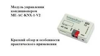 Краткий обзор об Intesis ME-AC-KNX-1-V2