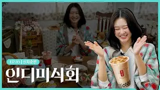 싱어송라이터 신지훈의 최애 디저트 이야기 & 사랑은 봄비처럼... 이별은 겨울비처럼... & 인디 추천곡 & 나무위키 [인디미식회]