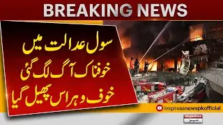 Massive Fire Breaks Out in Civil Court | Panic and Chaos Everywhere | Breaking News | Pakistan News