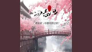 寄长歌 (与春风皆过客)