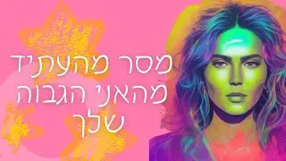 מסר מהעתיד, מהאני הגבוה שלך