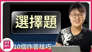📝考試技巧-學習方法-我行政法選擇題考88分的10大技巧，考生必看！
