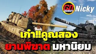 World of Tanks | เก๋า!!คูณสอง🎖️ยานพิฆาต มหานิยม!!💯