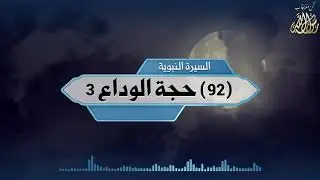 حجة الوداع 3