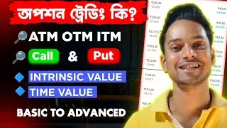 অপশন ট্রেডিং কি ? Options trading for beginners in bengali || Option trading bengali