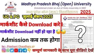 Mp Bhoj (Open) University || UG & PG July Session 2025 | Marksheet कैसे Download | Admission Update