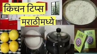 मराठी किचन टिप्स/kitchen tips in marathi/cooking tips & tricks in marathi/basic kitchen tips