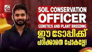 SOIL CONSERVATION OFFICER | GENETICS AND PLANT BREEDING | ഈ ടോപ്പിക്ക് പഠിക്കാതെ പോകല്ലേ‼️