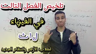 اقوي تلخيص في الفصل التالت في الفيزياء لأولي ثانوي لطلاب الازهر والنظام الجديد(هنحل افكار جامده💪)