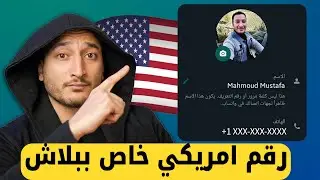 أخيراً ! رقم أمريكي خاص بيك ببلاش 🔥 تفعيل واتساب وتليجرام بدون برامج وبدون VPN | عرض محدود